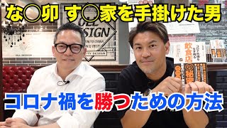 【社長トーク】日本No. 1外食チェーン店設計企業の社長が語る コロナ禍を勝つための方法【シーズン3 #49】