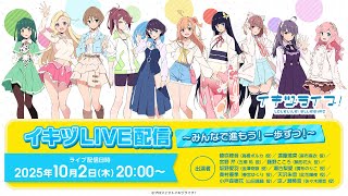 (IKIZULIVE!)イキヅライブ! LOVELIVE! BLUEBIRD公式チャンネルの配信のサムネイル画像