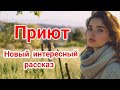 Христианский рассказ💞Приют💞ЭТО ОЧЕНЬ интересный рассказ‼️🔥👍👍