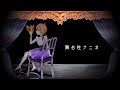 【歌ってみた】舞台性ナニカ (covered by 明葉ハシリ)
