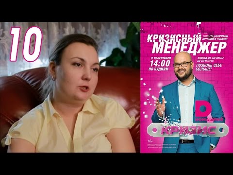 Кризисный менеджер 10