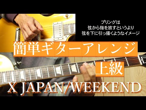 WEEKEND (エレキギター/TAB/簡単ギターアレンジ/上級) - X JAPAN