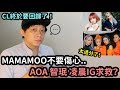 AOA 智珉好可憐../ MAMAMOO不要傷心.. /KPOP女王終於要回歸了! DenQ