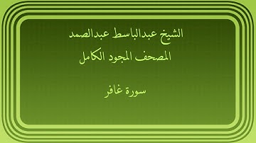 عبدالباسط عبدالصمد المصحف المجود الكامل سورة غافر