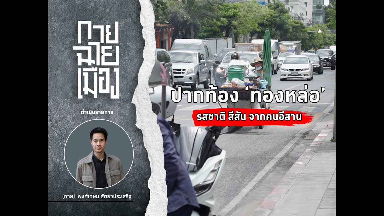 กายฉายเมือง EP.8 ปากท้อง 'ทองหล่อ' รสชาติ สีสัน จากคนอีสาน