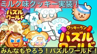 パズルワールドにミルク味クッキー実装！元祖最強クッキーの名は伊達じゃない！【クッキーラン パズルワールド】【クッキーラン】【ゆっくり実況】 screenshot 2