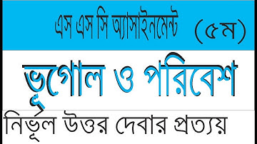 ssc Assignment 2021 geography 5th week ।। ssc 2021 assignment 5th week  ।। assignment ssc 2021