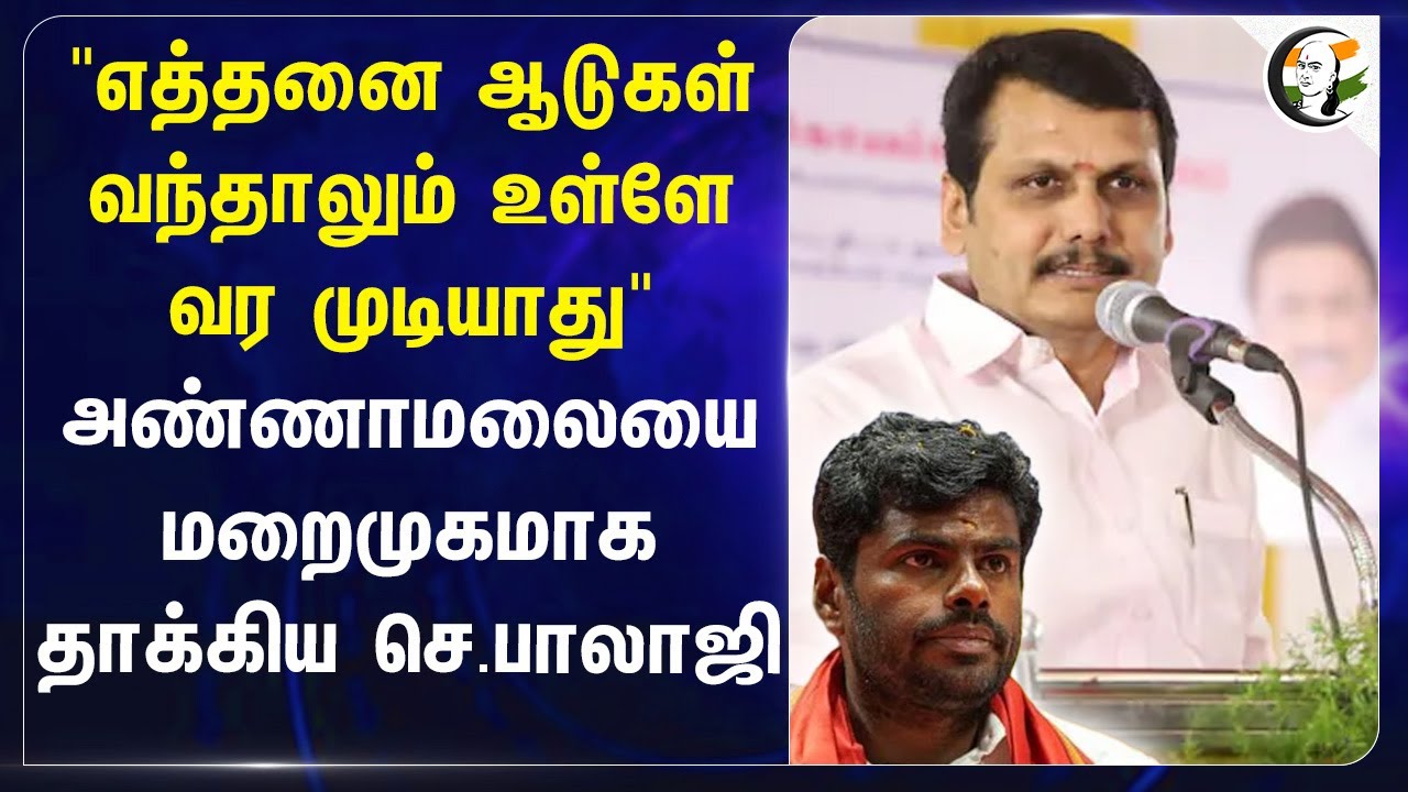 "எத்தனை ஆடுகள் வந்தாலும் உள்ளே வர முடியாது" Annamalaiயை மறைமுகமாக தாக்கிய Senthil balaji | DMK | BJP