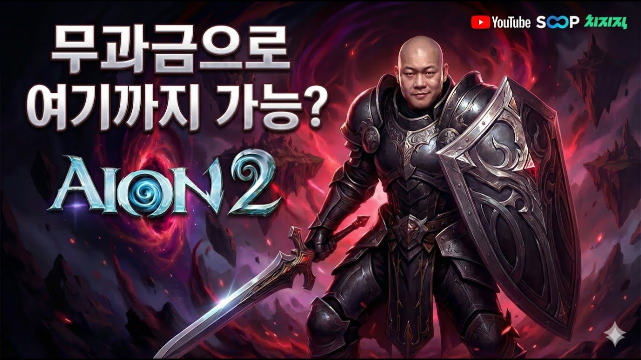 아이온2 무과금 현실 플레이, 실유저 성장과정, 전투력 공개 라이브