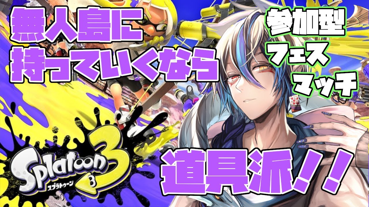 [スプラトゥーン3、参加型] 後半戦も！！無人島道具派のみんな～集まれぇ！！！[シャヘル] - YouTube