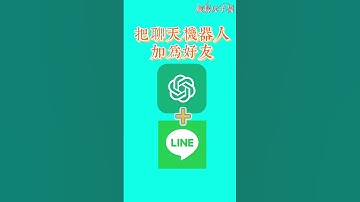 把聊天機器人加為Line好友》讓AI小幫手幫你出點子、寫文案、立即口譯