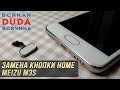 🛠️📱 Замена кнопки Home на Meizu M3S / Replacement TouchID (Home) button Meizu M3S