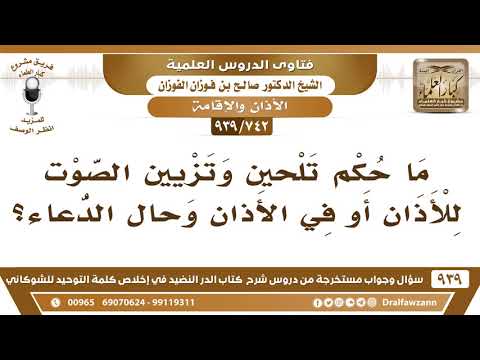 [742 -939] ما حكم تلحين وتزيين الصوت في الأذان وحال الدعاء؟