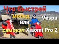 Кто быстрей  мопед Vespa и электросамокат Xiaomi 2 Pro. Получили номер на мопед.Начало сезона 2021