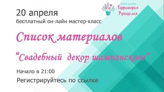 ♥Свадебный декор шампанского♥Список материалов для мастер-класса♥ ♥Свадебный декор шампанского♥Список материалов для мастер-класса♥