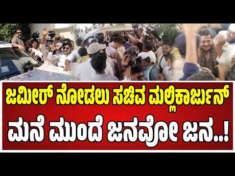 Davanagere visit Zameer Ahmed Khan : ಸಚಿವ ಜಮೀರ್ ದಾವಣಗೆರೆಗೆ ಭೇಟಿ..! #davanagere #pratidhvani