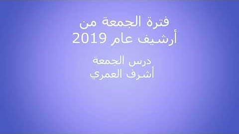 من أرشيف 2019 من إذاعة القرآن الكريم صلاة الجمعة 002