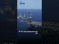 ما مواصفات وقدرات أبراهام لينكولن التي أرسلها ترمب للشرق الأوسط