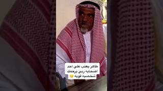 طاهر الاحسائي يعتب على احد اصحابه ربي يرحمك شخصيه قويه 😔