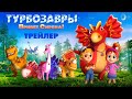 Турбозавры: Привет, Сирена! | Трейлер | В кино с 29 июня