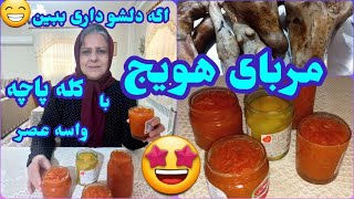 طرز تهیه مربای هویج و کله پاچه برای عصر 😍 ، غذای خوشمزه ایرانی ، آموزش آشپزی حرفه ای