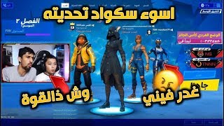 اقوى تحدي مع اسوء سكواد ما ينفع فيهم الطيب اصغر واحد غدر فيني فورت نايت