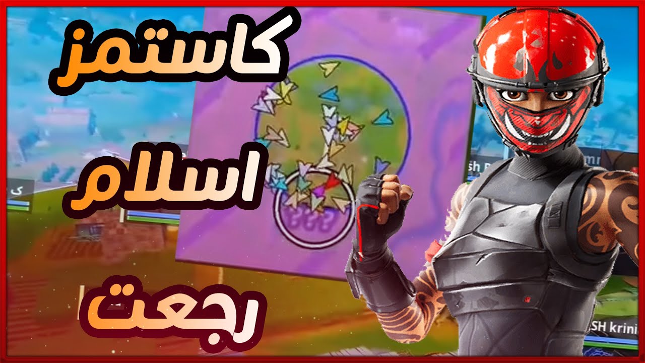 فورتنايت - اقوى كاستم في مصر