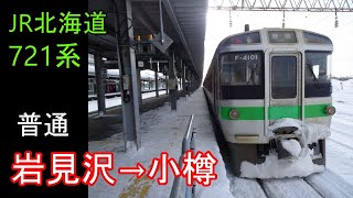 【走行音】JR北海道 721系［普通］岩見沢→小樽