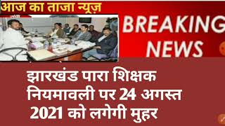 झारखंड पारा शिक्षक नियमावली पर 24 अगस्त 2021 को लगेगी मुहर ।। jharkhand para teacher latest news।।