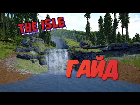 Видео: THE ISLE - ГАЙД НА ЮТОРАПТОРА! ЮТА В РУКАХ НОВИЧКА!