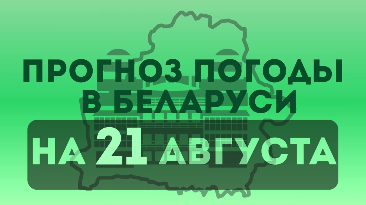 21 августа - прогноз погоды в Беларуси