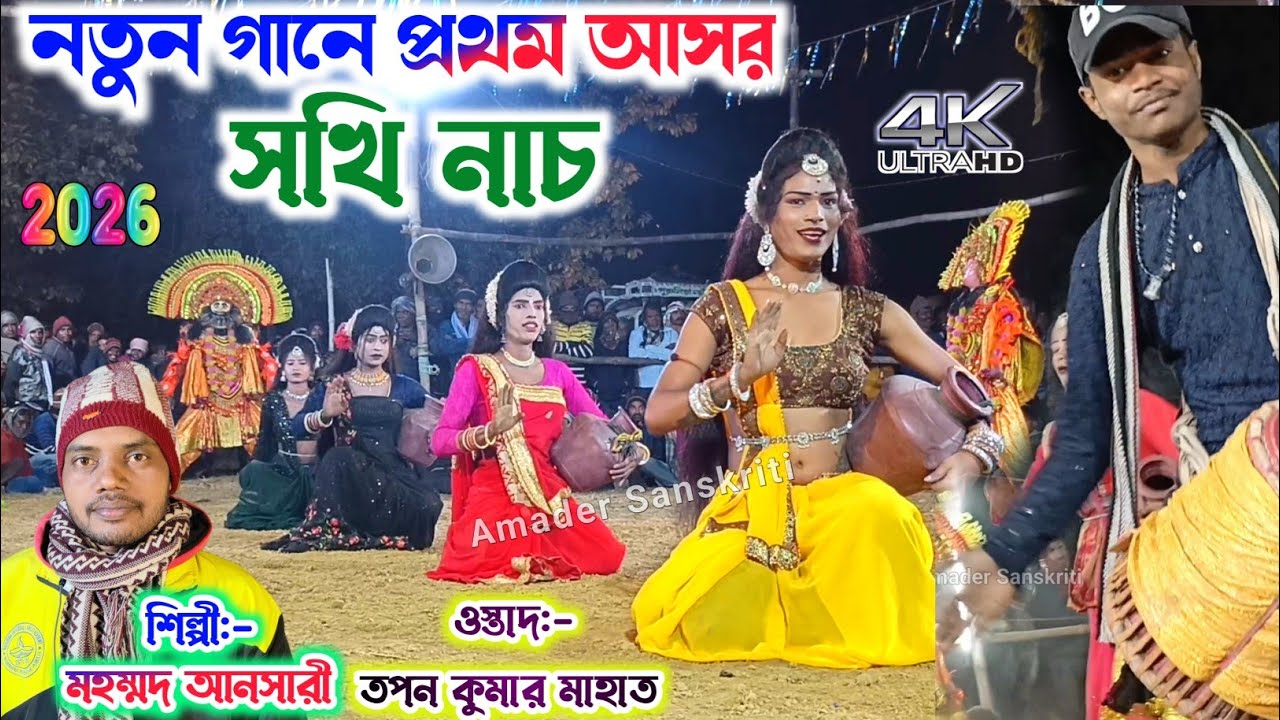 নতুন গানে প্রথম আসর সখি নাচ 🌷 Mohammad Ansari New Song Sakhi Nach 2026 | Tapan Mahato Sakhi Nach New