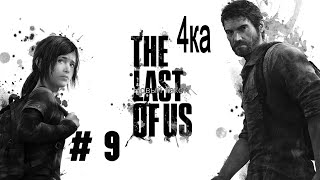 Прохождение игры Одни из нас: Часть I : Опасный путь (The Last of Us : Remastered в 4k часть 9