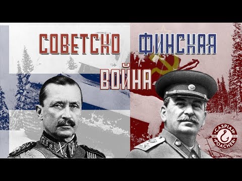 Советско-Финская война | Что нужно знать о войне СССР и Финляндии?