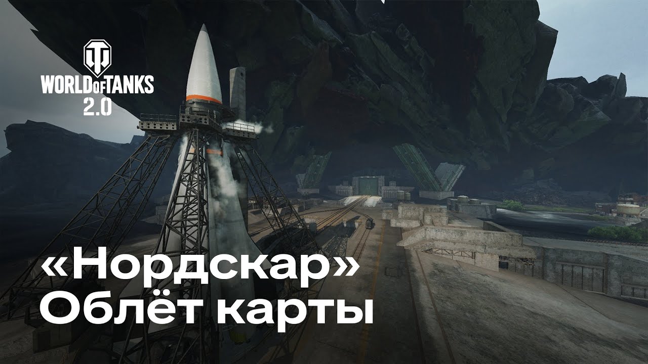 Облёт Карты «Нордскар» + история | WOT 2.0