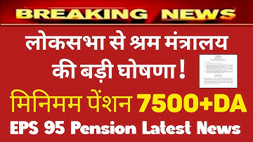 Eps 95 pension latest news today | eps pension latest news | epfo pension latest news