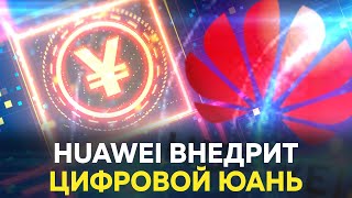 КРИПТО НОВОСТИ: Huawei внедрит цифровой юань