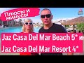 Сравниваем отели Jaz Casa Del Mar Beach 5* и Jaz Casa Del Mar Resort 4*. Египет Хургада