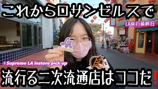 これからロサンゼルスで流行る二次流通店(スニーカー・シュプリーム)はココで間違いなし！シュプリームLAピックアップ＆LA旅行最終日