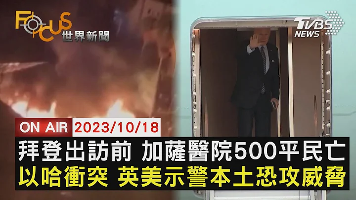 拜登出訪前 加薩醫院500平民亡 以哈衝突 英美示警本土恐攻威脅【1018FOCUS世界新聞LIVE】 - 天天要聞