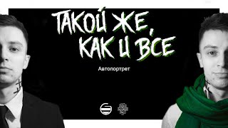 х/ф "Такой же, как и все". Автопортрет х/ф "Такой же, как и все". Автопортрет