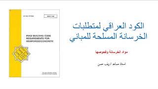 متطلبات الكود العراقي للخرسانة المسلحة للمباني/ مواد الخرسانة وفحوصها / الجزء الثالث - مواصفات