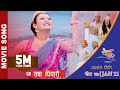 Radha Piyaari - "Chauka Dau" Movie Song || Shambhujeet Baskota Ft. Barsha, Wilson,  Bhimphedi Guys