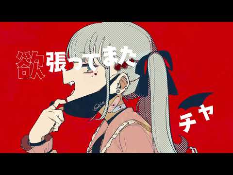 【ショタボが歌ってみた】ヴァンパイア - DECO*27 / やどりかえる