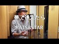 夢で逢えたら/ RATS&amp;STAR【歌ってみた】
