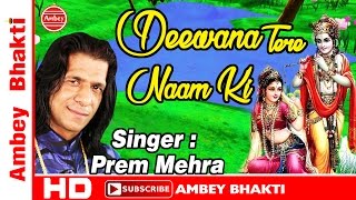 Latest Krishna Bhajan | दिवानी तेरे नाम की | Janmashtami 2016 | Prem Mehra # Ambey Bhakti