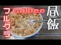 【今日の昼ご飯】 Calbee フルグラThe oats are hard to eat, but they are sweet and delicious.