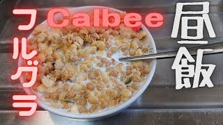 【今日の昼ご飯】 Calbee フルグラThe oats are hard to eat, but they are sweet and delicious.