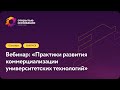 Вебинар "Практики развития коммерциализации университетских технологий"