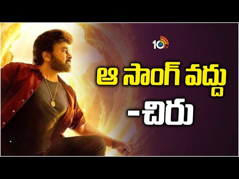 ఆ సాంగ్ వద్దు : చిరంజీవి | Chiranjeevi Advice to Director Vasishta on Song | 10TV Ent